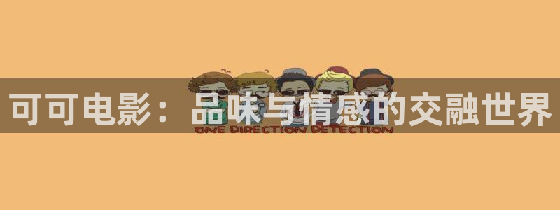 请回答1988粤语在线观看：可可电影：品味与情感的交融世界