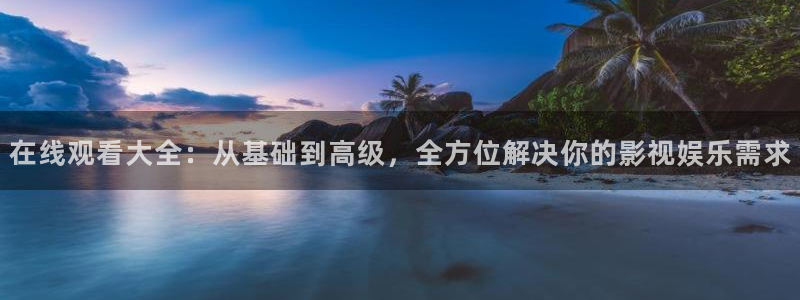 今夜星光灿烂电影1988：在线观看大全：从基础到高级，全方位解决你的影视娱乐需求