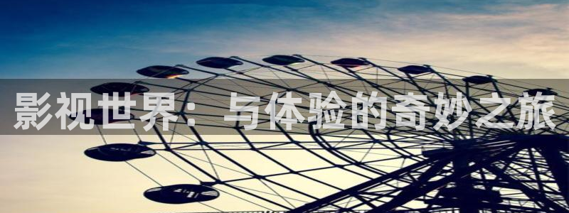 98久久视频：影视世界：与体验的奇妙之旅