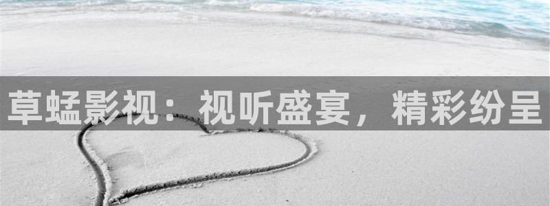 98福利影院：草蜢影视：视听盛宴，精彩纷呈