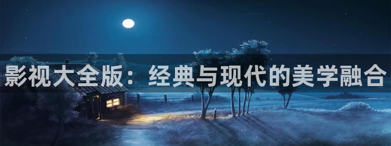 98超碰人人爱：影视大全版：经典与现代的美学融合