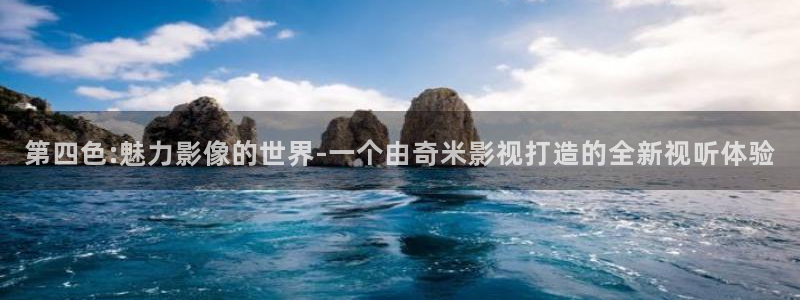 798电视剧免费播放在线观看：第四色:魅力影像的世界-一个由奇米影视打造的全新视听体验