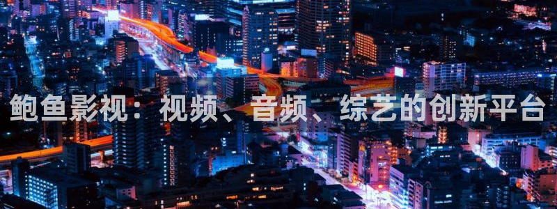 1998电影院：鲍鱼影视：视频、音频、综艺的创新平台