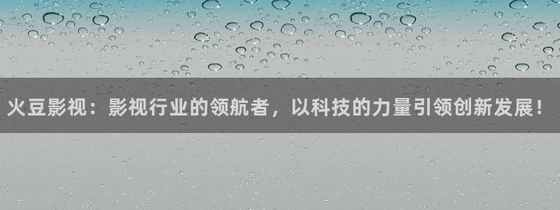 《白蛇传说1988》电影免费看：火豆影视：影视行业的领航者，以科技的力量引领创新发展！
