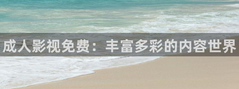 午夜电影1998：成人影视免费：丰富多彩的内容世界