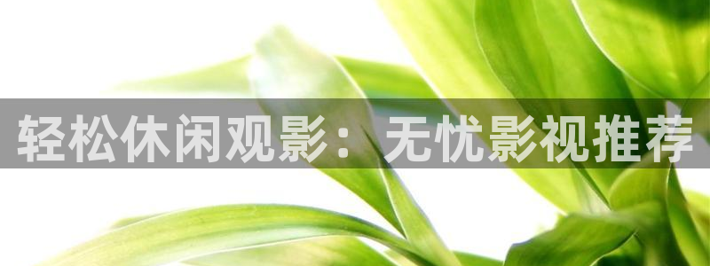 98影院怎么免费看剧：轻松休闲观影：无忧影视推荐