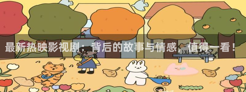 98看电影：最新热映影视剧：背后的故事与情感，值得一看！