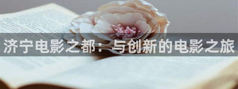 电影1988：济宁电影之都：与创新的电影之旅