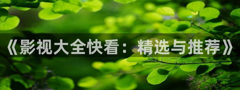 四虎影视9980y：《影视大全快看：精选与推荐》